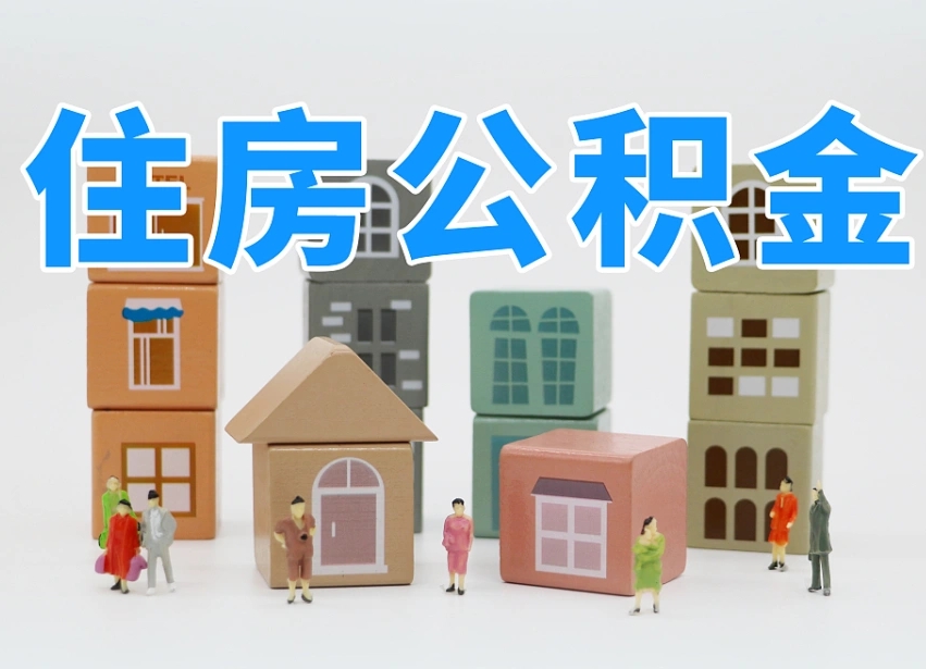 军人公积金归集标准_迁西公积金代办在职离职封存服务
